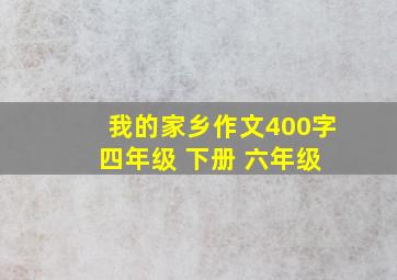 我的家乡作文400字 四年级 下册 六年级